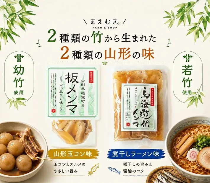 遊佐産メンマセット 板メンマ 山形玉コン味 300g×3袋 鳥海遊佐メンマ 煮干しラーメン味 150g×3袋 計6袋 山形県遊佐産 おつまみ おかず 醤油ラーメン トッピング 極太メンマ 若竹メンマ 幼竹メンマ 孟宗竹 東北 庄内 遊佐町 まえむき [1599]
