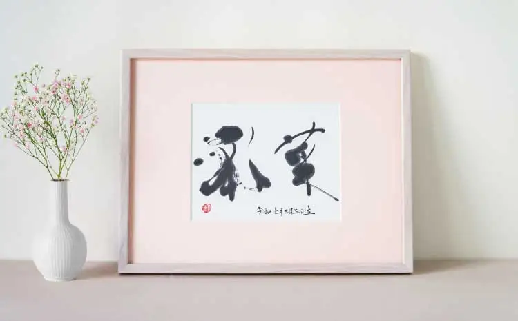 書家が書くオーダーメイド命名書　パステルピンク