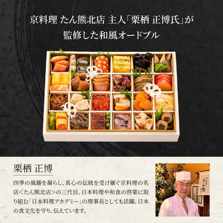 【期間限定 8/31まで】【先行予約】おせち 京料理 たん熊北店 和一段 オードブル（冷蔵）2人前 【和牛付き】8595-01