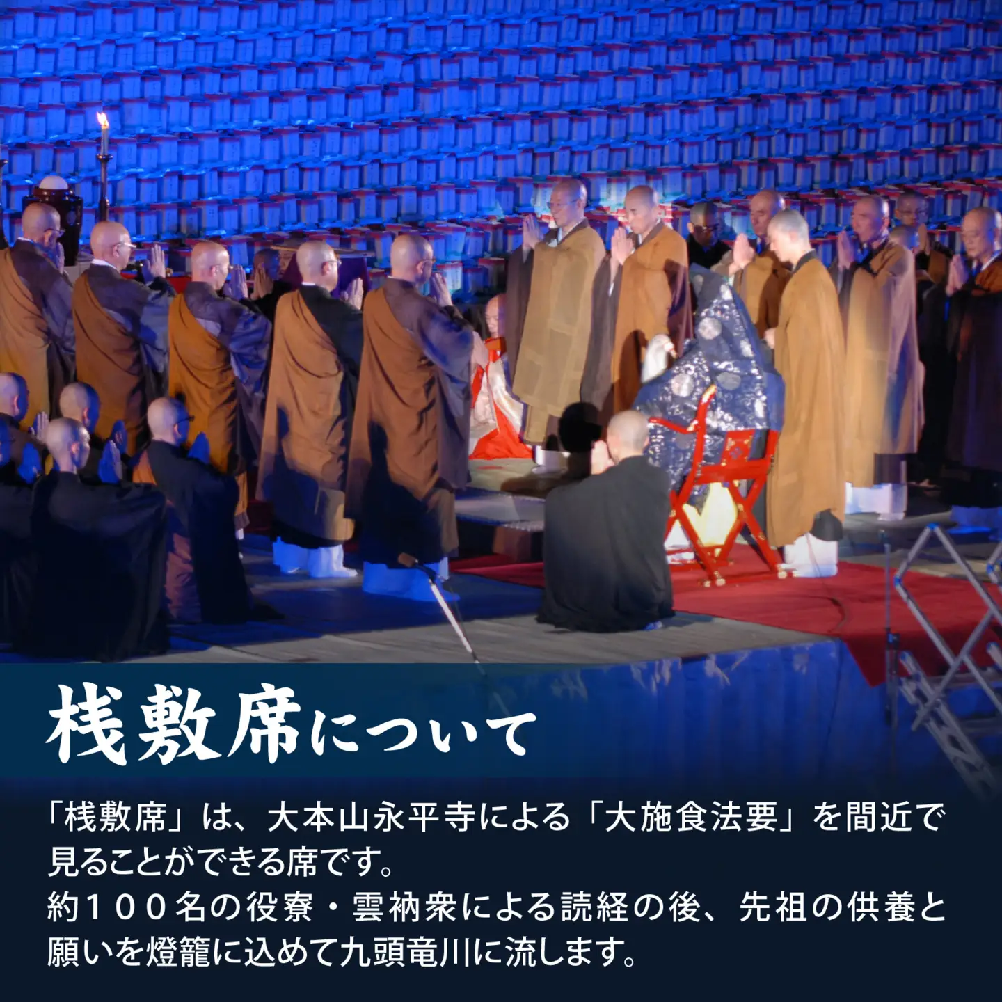 永平寺町大燈籠ながし「駐車場付き」桟敷席【1名様分】