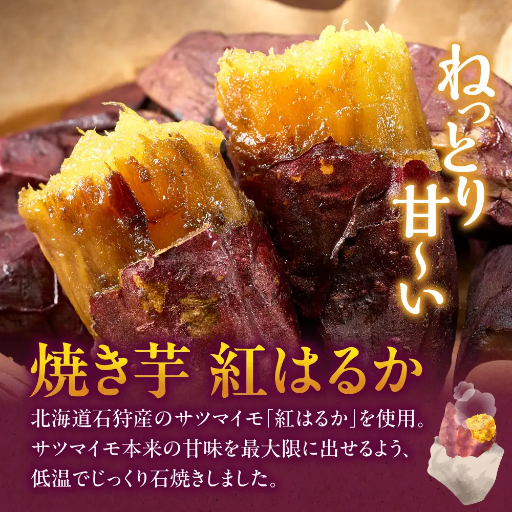 【先行予約】石狩産 焼き芋 紅はるか 1kg（250g入り袋×4）｜野菜 さつまいも 北海道 石狩市