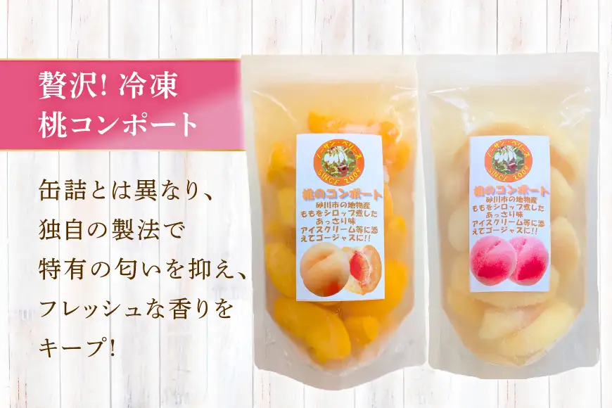 桃 冷凍 コンポート 2種 500g × 3パック