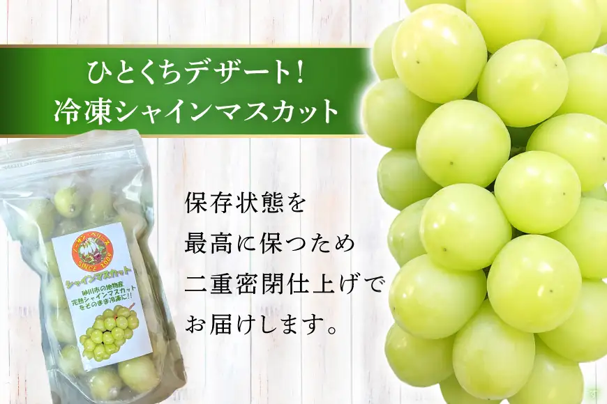 シャインマスカット 冷凍 300g × 3パック