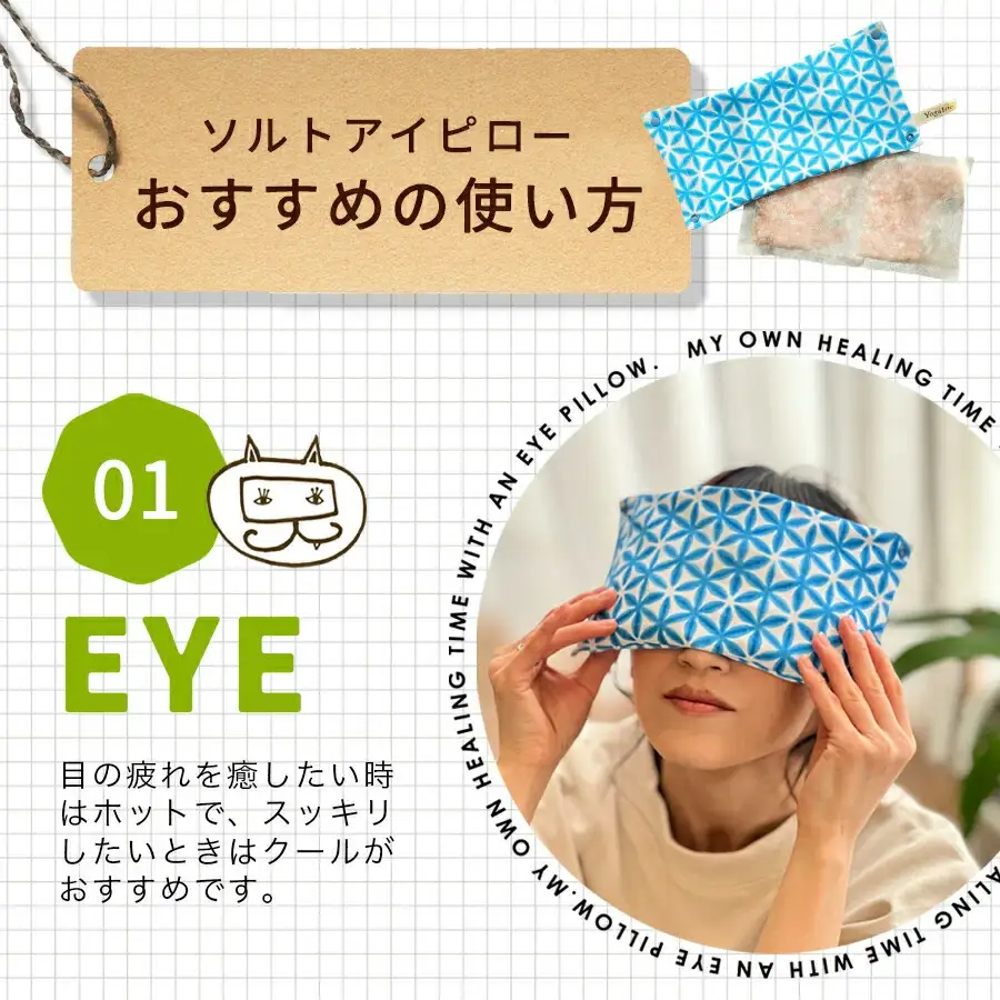 【硝子】YogaIrie アイリー 冷温 アイピロー セージ 香る ソルト 蒸気 温め 安眠 ヒマラヤピンク岩塩 アイマスク ホット 電子レンジ 癒し 瞑想 安眠グッズ ホット リラックス グッズ 繰り返し使える 温冷 カイロ アイケア アロマ 目の疲れ かわいい あたたか 温活 贈り物 ギフト [A-058003_02]