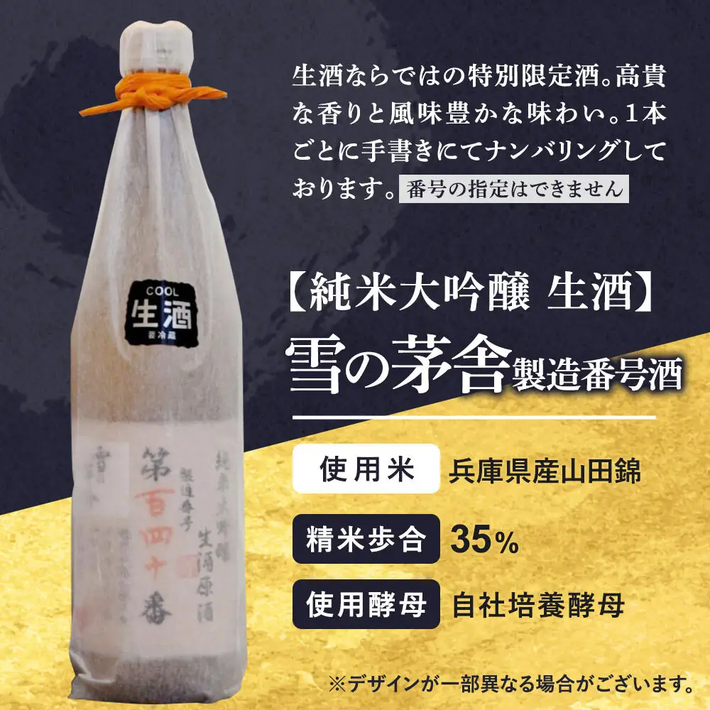 雪の茅舎 製造番号酒 35％純米大吟醸生酒 720ml×1本