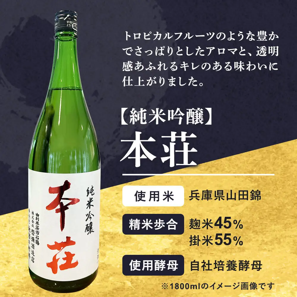 本荘 純米吟醸 720ml×1本・美酒の設計 純米吟醸 720ml×1本 計2本セット 齋彌酒造店 雪の茅舎