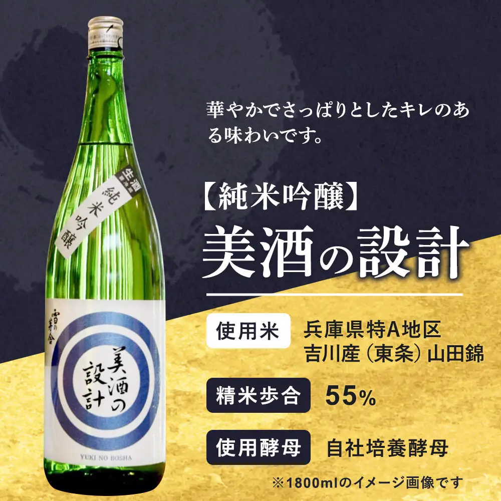 美酒の設計 純米吟醸 720ml×1本 齋彌酒造店 雪の茅舎