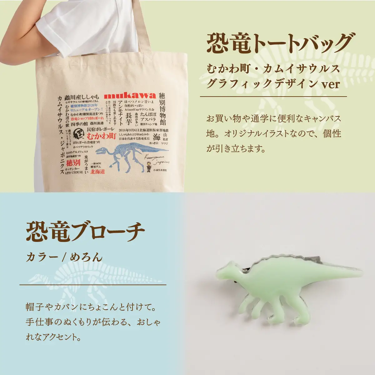 恐竜セット【C-2】Tシャツ：柄/（カムイサウルス）リアルビジュアルver.、トートバッグ、木製スプーン、ブローチ：カラー/めろん MKWAD016