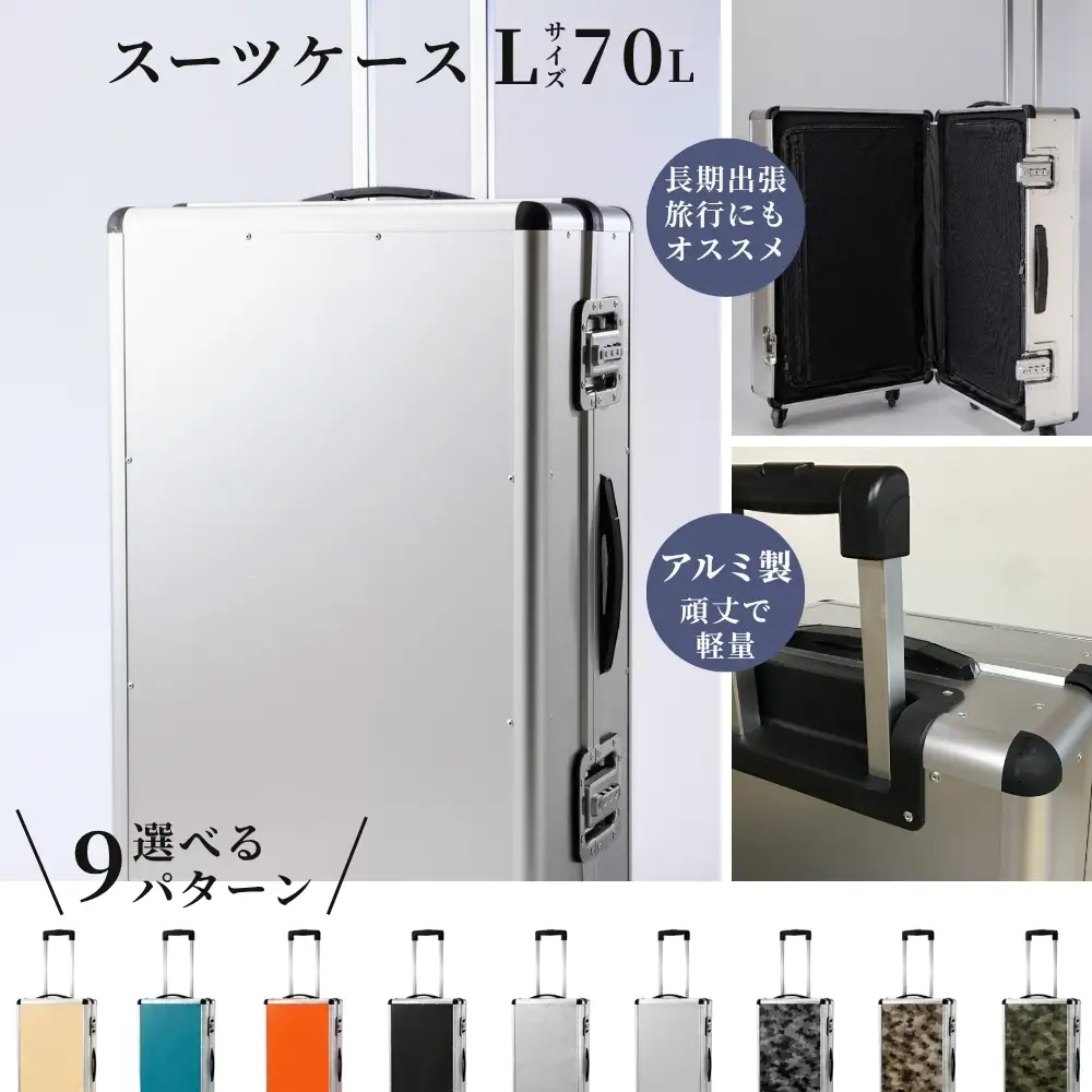 スーツケース （ Ｌ ）／ 一週間対応サイズ 容量７０リットル アルミケース ［シルバー/エンボス］