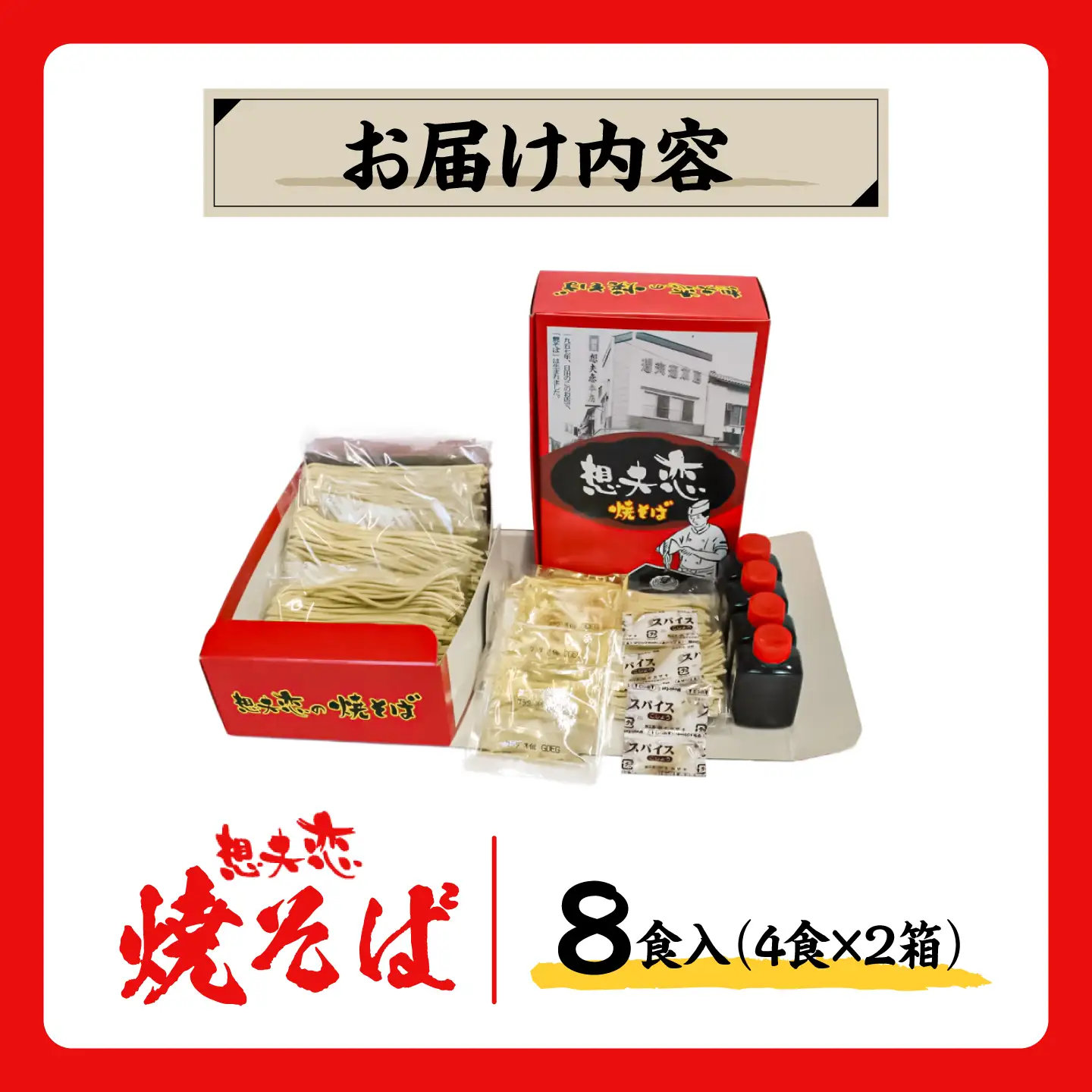 想夫恋 焼きそばセット（4食入）2箱セット 日田市 / 株式会社想夫恋[ARCS004] 焼きそば
