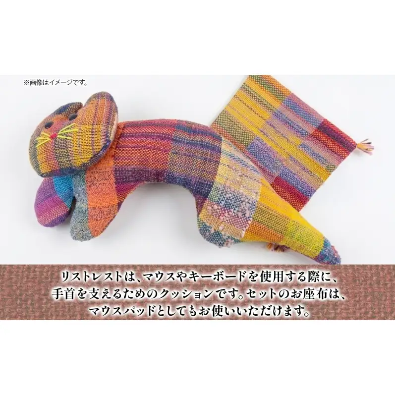さをり織り 猫のリストレスト＆お座布セット 暖色 ネコ リストレスト 手織り生地 雑貨 ハンドメイド 手作り 小物雑貨 不揃い 送料無料 福祉 綿 化繊 麻 ウール 嵐山郷 埼玉県 嵐山町