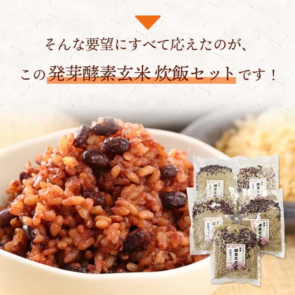 発芽酵素玄米炊飯セット 3合  (450g)  洗わずそのまま炊ける 無洗米 2袋 米 玄米 発芽玄米 酵素 お米 食物繊維 モチモチ お手軽 簡単 大分県 大分 玖珠町 玖珠