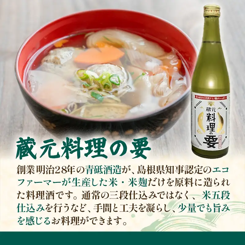 青砥酒造　料理酒味比べセット ／ 調味料セット 化学調味料不使用 保存料不使用 まろやか おすすめ 純米酒 こだわり セット 料理 キッチン 調味料 地元産 ギフト 贈り物 島根県 安来市【13-FC-52】