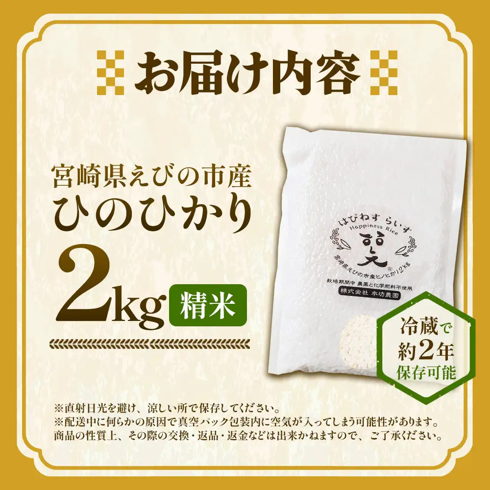 （令和8年産 先行予約）米 新米 農家のこだわり精米 真空パック ヒノヒカリ 2kg お米 国産 宮崎県 九州 無農薬 有機栽培 送料無料