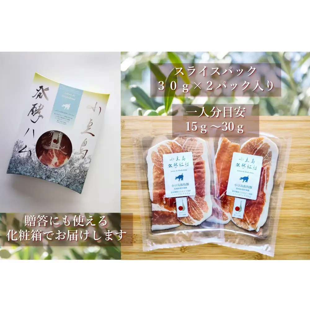 小豆島放牧豚の生ハム (小豆島発酵紅腿)スライスパック30g×2