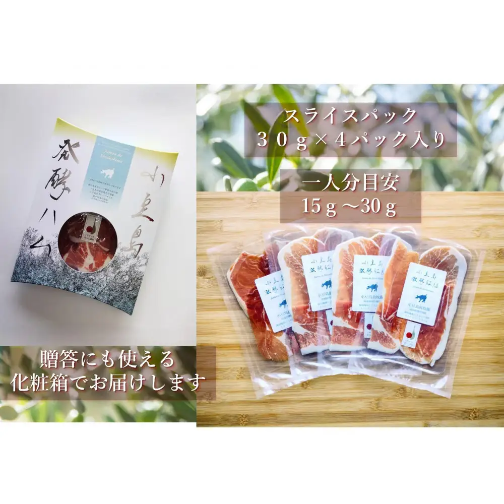 小豆島放牧豚の生ハム (小豆島発酵紅腿)スライスパック30g×4