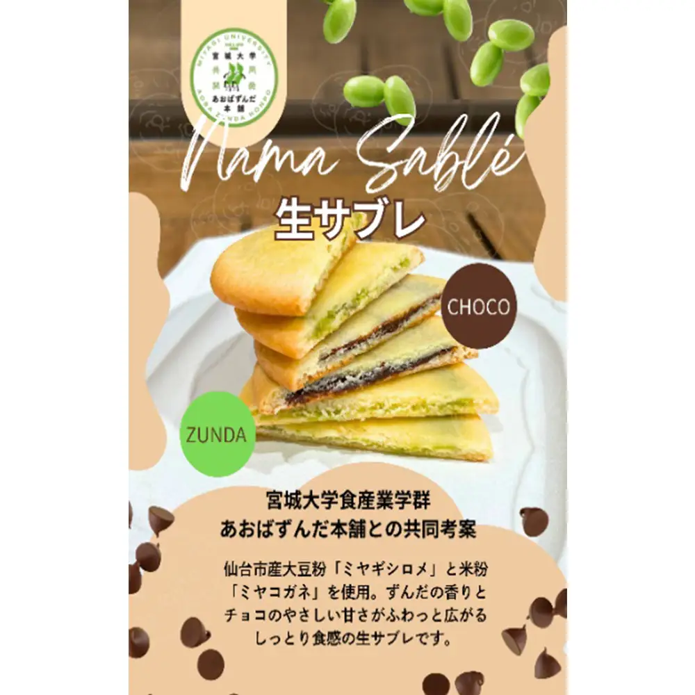 ＜あおばずんだ本舗＞2種の生サブレセット　ずんだ・チョコ 各3枚　【04209-0342】