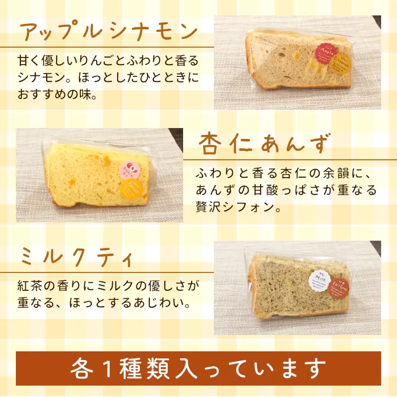 カットシフォン 6個入り 手作り シフォンケーキ ケーキ 米粉 ココア ほうじ茶 アップルシナモン 杏仁あんず ミルクティ 焼き菓子 洋菓子 個包装 スイーツ お菓子 おやつ