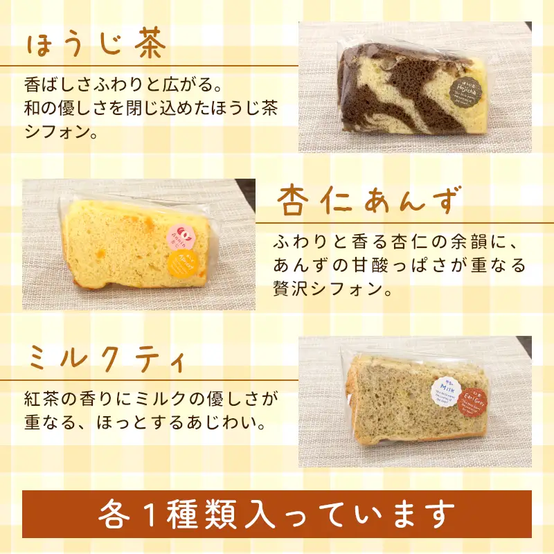 カット＆クリームシフォン 6個入り 手作り シフォンケーキ ケーキ カットシフォン 米粉 ココア ほうじ茶 アップルシナモン 杏仁あんず ミルクティ クリーム 生クリーム 焼き菓子 洋菓子 個包装 スイーツ お菓子 おやつ