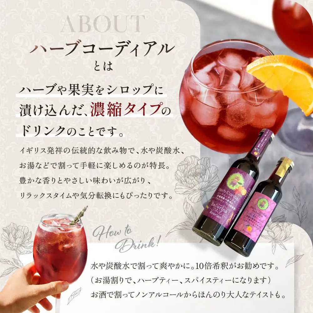 角田市 Sourian ハーブコーディアル ～眠りの美魔女～180ml×1本