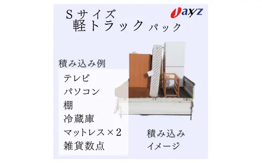 【ご実家お片付けサービス】Sサイズ軽トラックパック：軽トラ１台分の不要品を処分【対象地区：岩船・上海府・神林地区】1106014　新潟県 村上市 （株）日本アクシィーズ