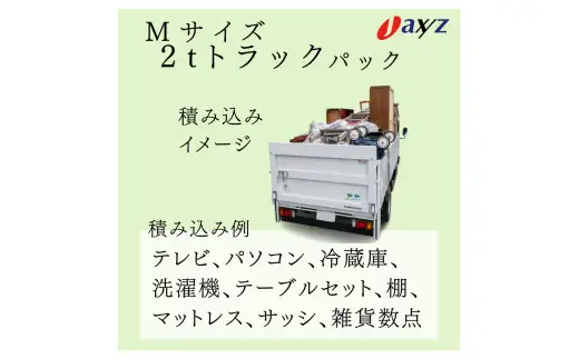 【ご実家お片付けサービス】Ｍサイズ2tトラックパック：2tトラック1台分の不要品を処分【対象地区：山北地区】1106018　新潟県 村上市 （株）日本アクシィーズ