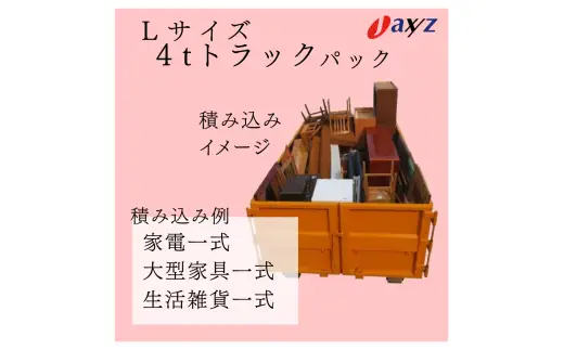 【ご実家お片付けサービス】Lサイズ4tトラックパック：4tトラック1台分の不要品を処分【対象地区：山北地区】1106021　新潟県 村上市 （株）日本アクシィーズ