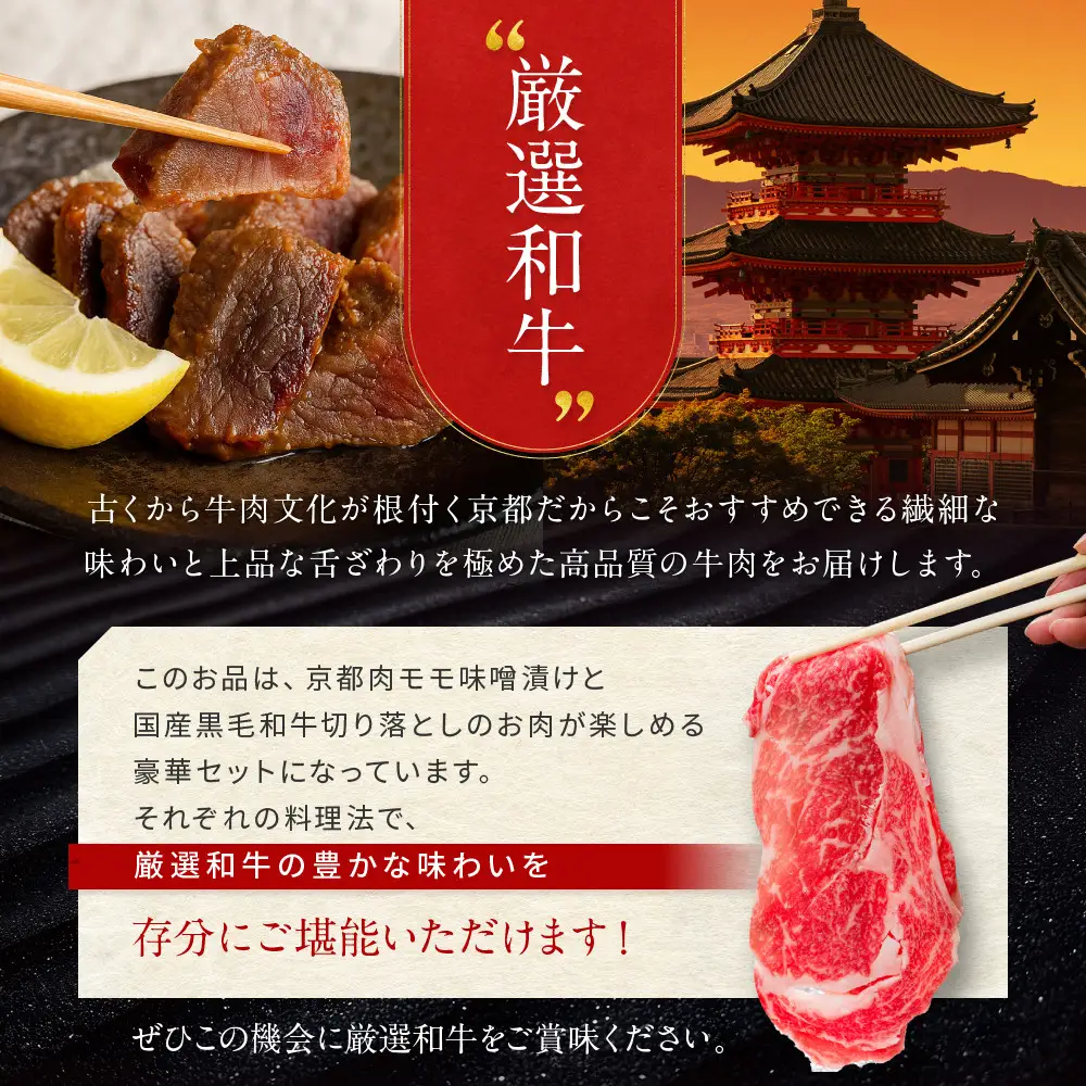 【モリタ屋】京都肉モモ味噌漬け350g＆国産黒毛和牛切り落とし1300gセット｜老舗牛肉専門店 有名店 ブランド牛 人気 牛肉