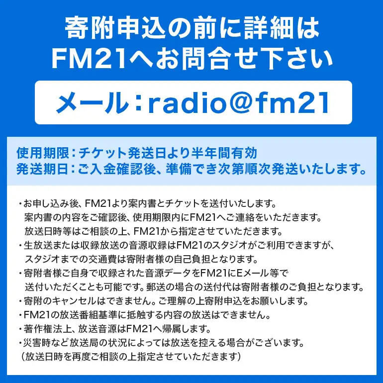 【FM21】ラジオ放送枠 週1回×13分番組 夏クール（7～9月 3ヶ月間） CL07
