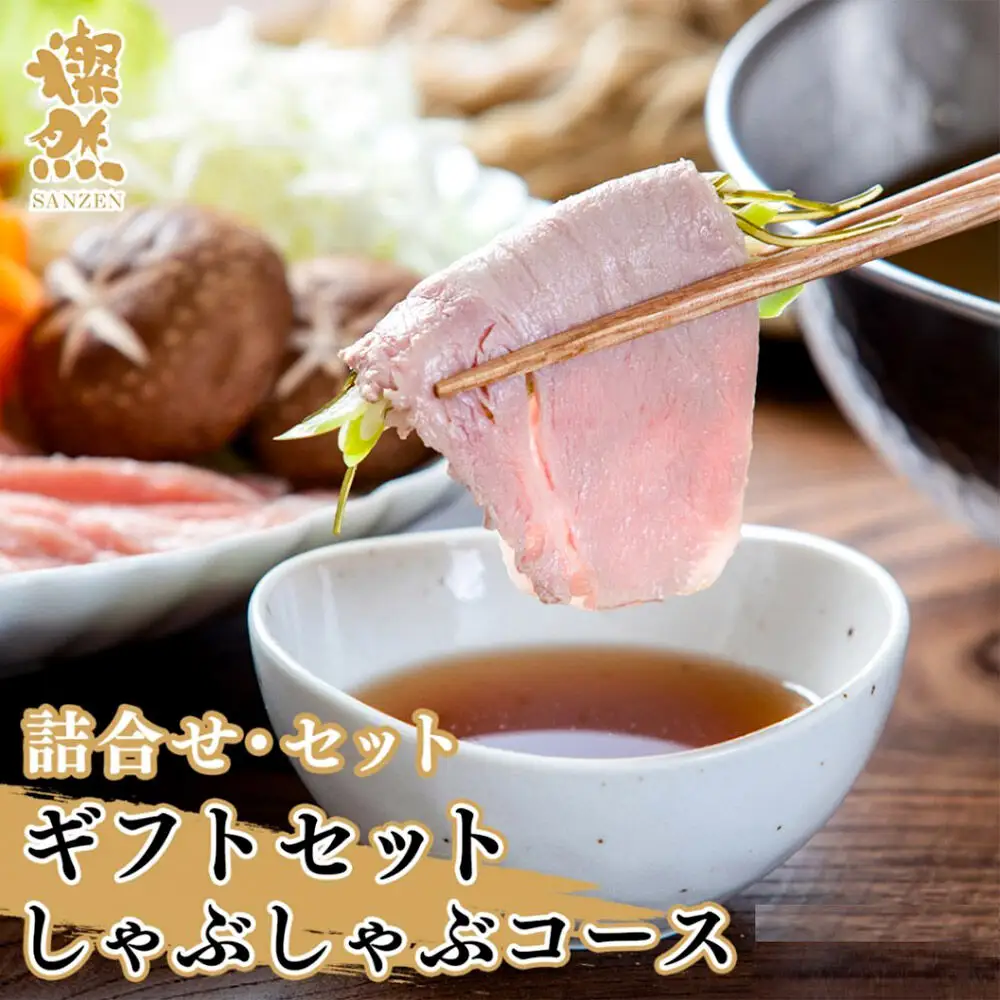燦然 ギフトセット しゃぶしゃぶコース 計920g 青森県十和田市産