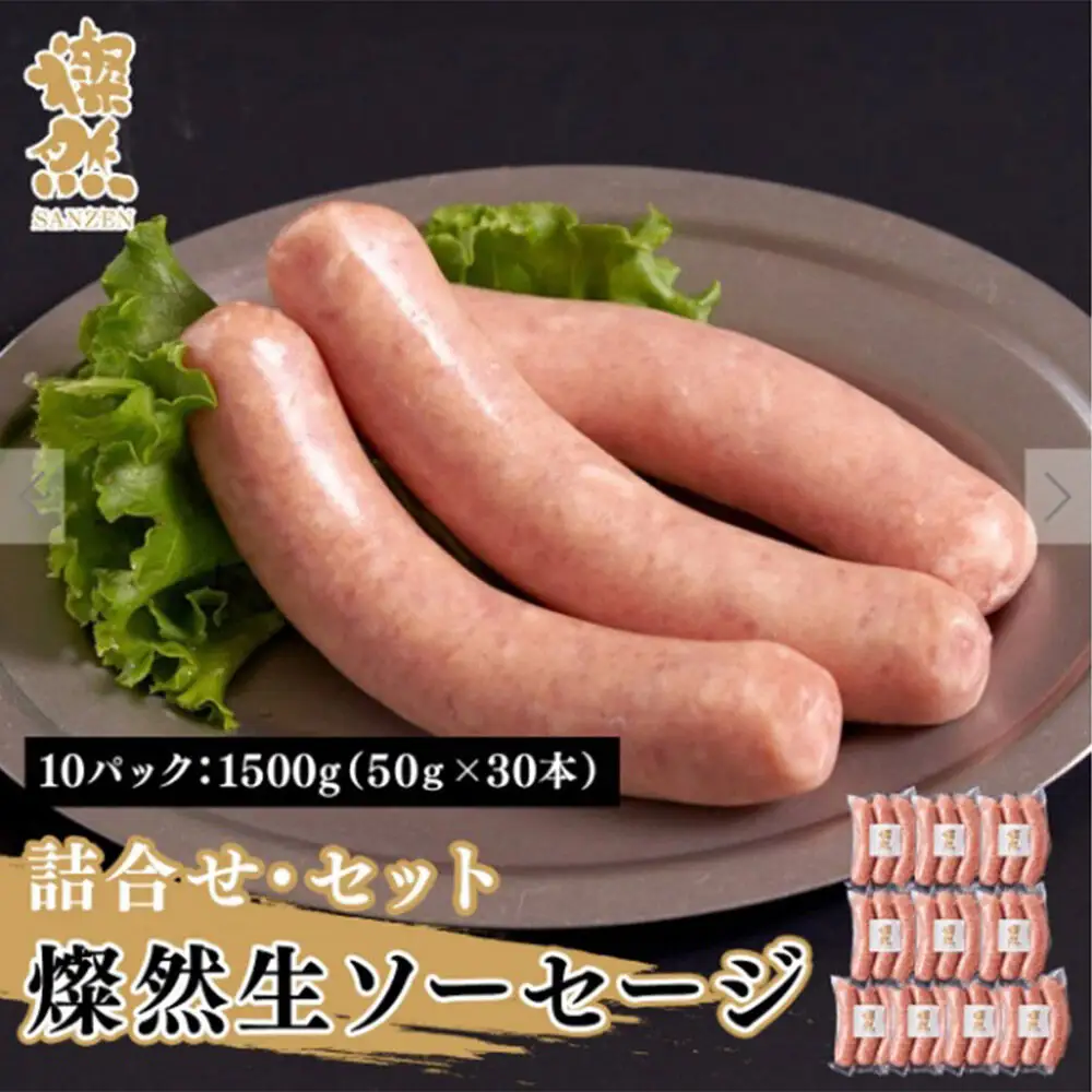 燦然 生ソーセージ 10パック 計1500g（1パック 50g×3本 計150g） 青森県十和田市産の豚肉使用