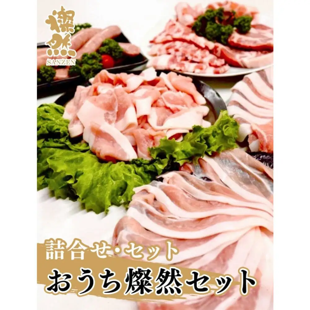 燦然 おうちセット 計1800g しゃぶしゃぶ 焼肉 生ソーセージ 青森県十和田市産