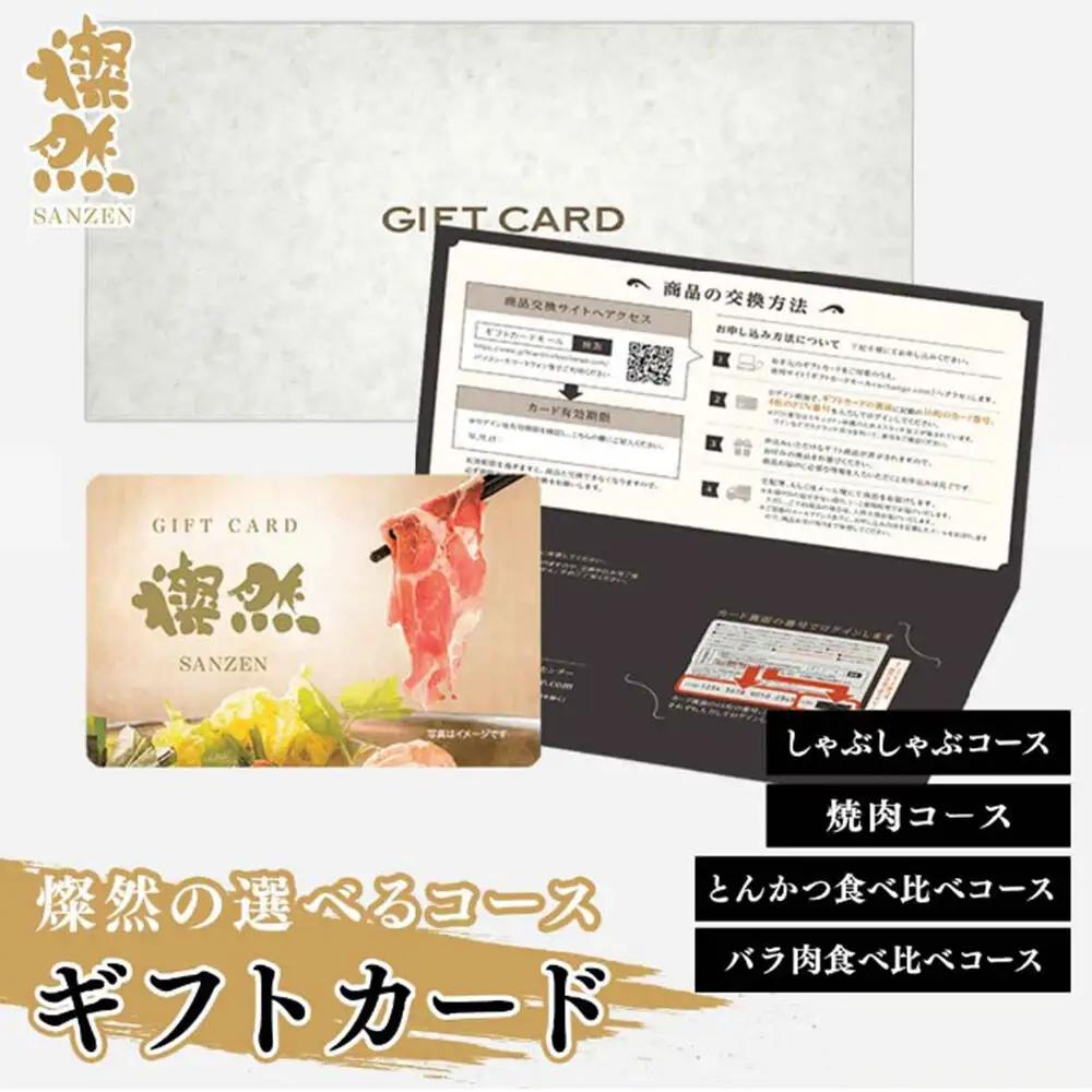 燦然 ギフトカード 1枚 「しゃぶしゃぶコース」「焼肉コース」「とんかつ食べ比べコース」「バラ肉食べ比べコース」から選べる レターパック