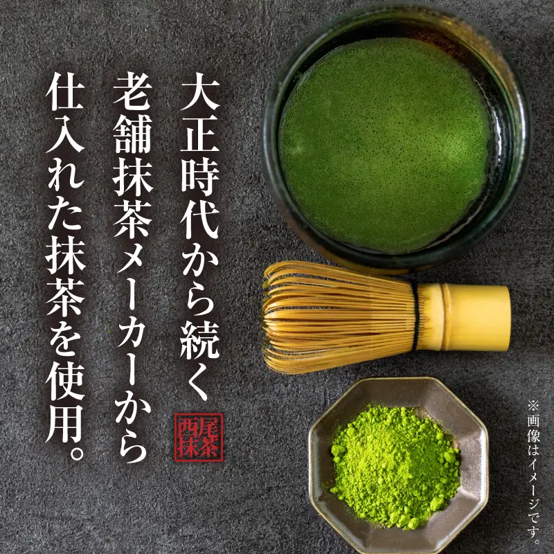新食感！濃厚西尾抹茶ガトーショコラ・T157