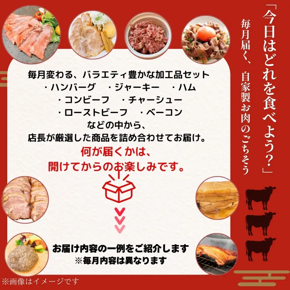 【3ヶ月定期便】店長おまかせ厳選肉セレクション　自家製品 ローストビーフ ハム コンビーフ 等