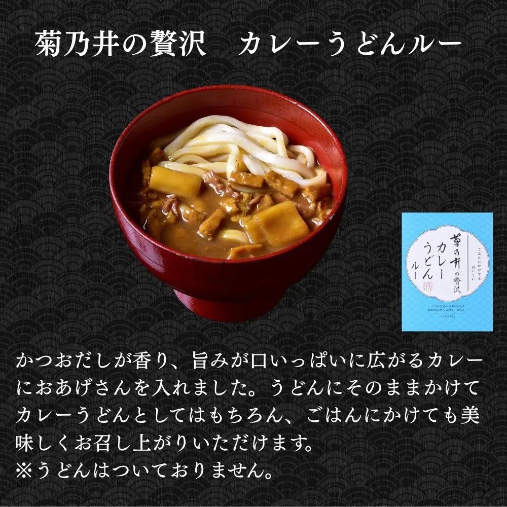 【菊乃井】《料亭のエッセンスを詰め込んだ！》贅沢カレーギフトセット 4個入り(ビーフカレー2/カレーうどんルー2)　［ 京都 料亭 京料理 人気 おすすめ 老舗 グルメ ミシュラン ギフト プレゼント 贈答用 お取り寄せ ］ 