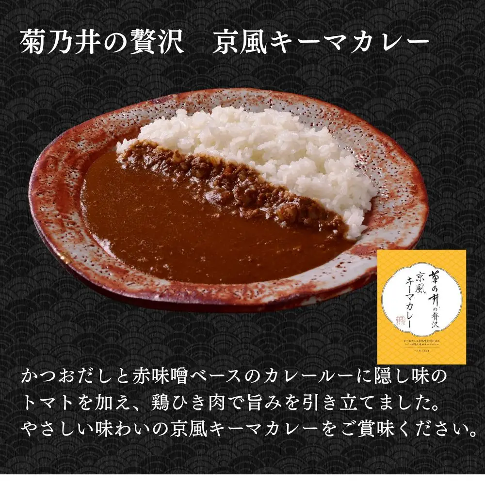 【菊乃井】《料亭のエッセンスを詰め込んだ！》人気カレー食べ比べセット4個入り（ビーフカレー2/キーマカレー2)　［ 京都 料亭 京料理 人気 おすすめ 老舗 グルメ ミシュラン ギフト プレゼント 贈答用 お取り寄せ ］ 