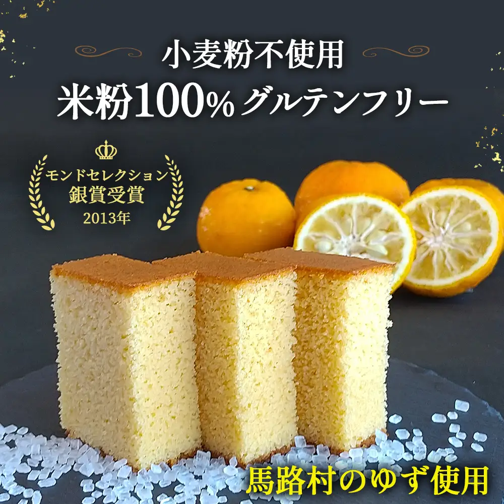 四万十の米粉カステラ【龍馬の太鼓判】 ゆず味半斤1本 カステラ グルテンフリー スイーツ ／Bmu-81