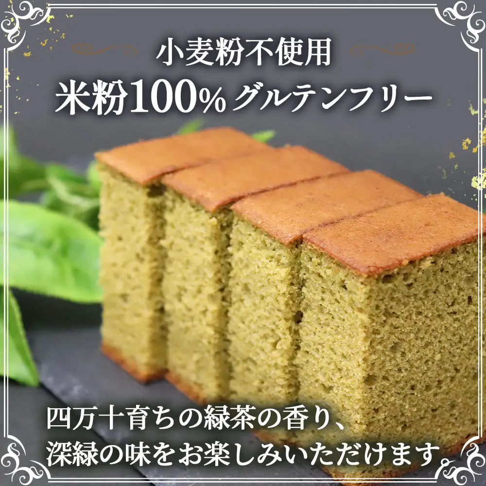 四万十の米粉カステラ【龍馬の太鼓判】 四万十の緑茶味半斤1本 カステラ グルテンフリー スイーツ ／Bmu-82