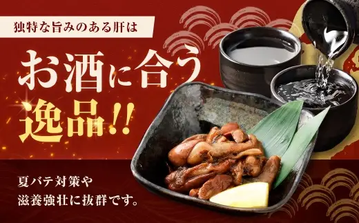 【 珍味 】 めぐみうなぎの肝 お酒のおつまみ 50g × 8パック うなぎ 鰻 ウナギ 魚類 土用丑の日 晩ごはん 惣菜 おかず 贅沢 冷凍 国産 大阪府産 養殖 無投薬 酒肴