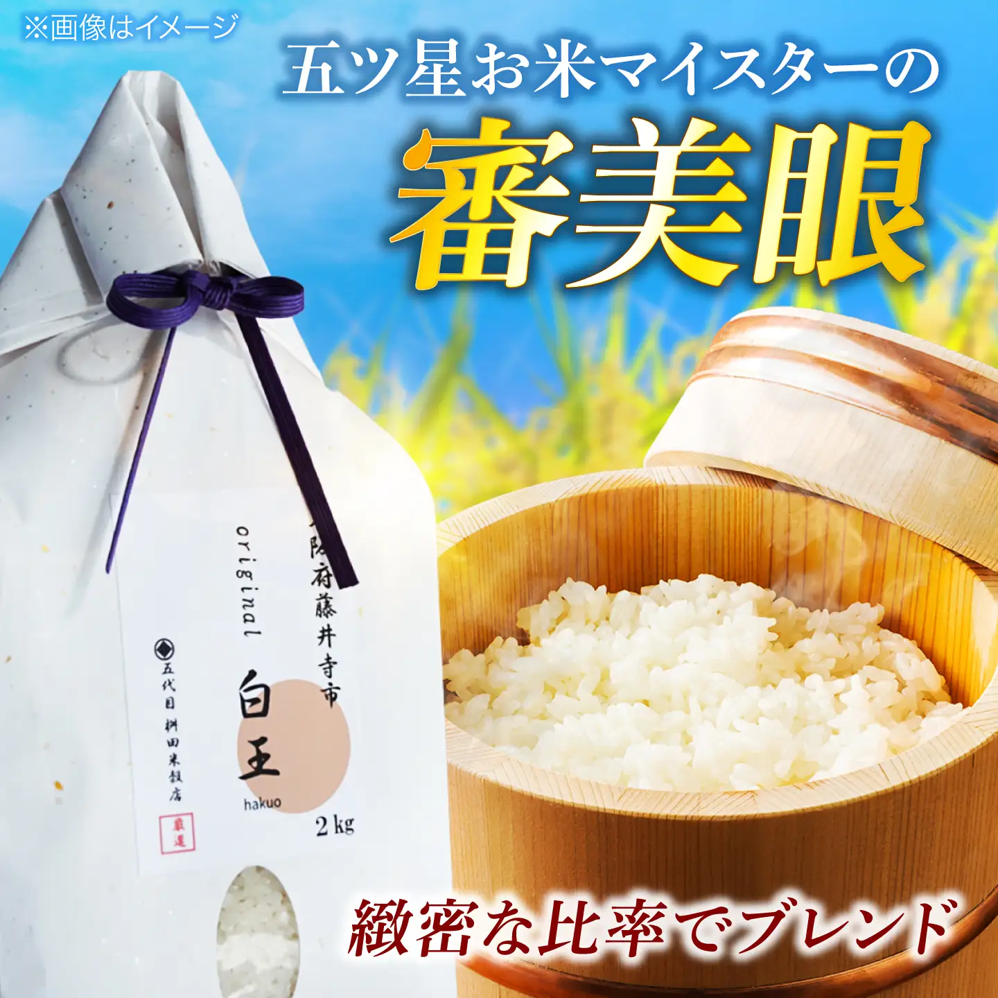 【全3回定期便】 お米 白王(HAKUO)2kg / 米 コメ こめ お米 おこめ ご飯 ごはん ゴハン オリジナル米 ブランド米 白米 精米 魚沼 魚沼産 魚沼市 大阪府 藤井寺市 お米マイスター 国産 炊き込みご飯 おにぎり お弁当 人気 おすすめ / 大阪府藤井寺市/桝田米穀店[BLAZ004]