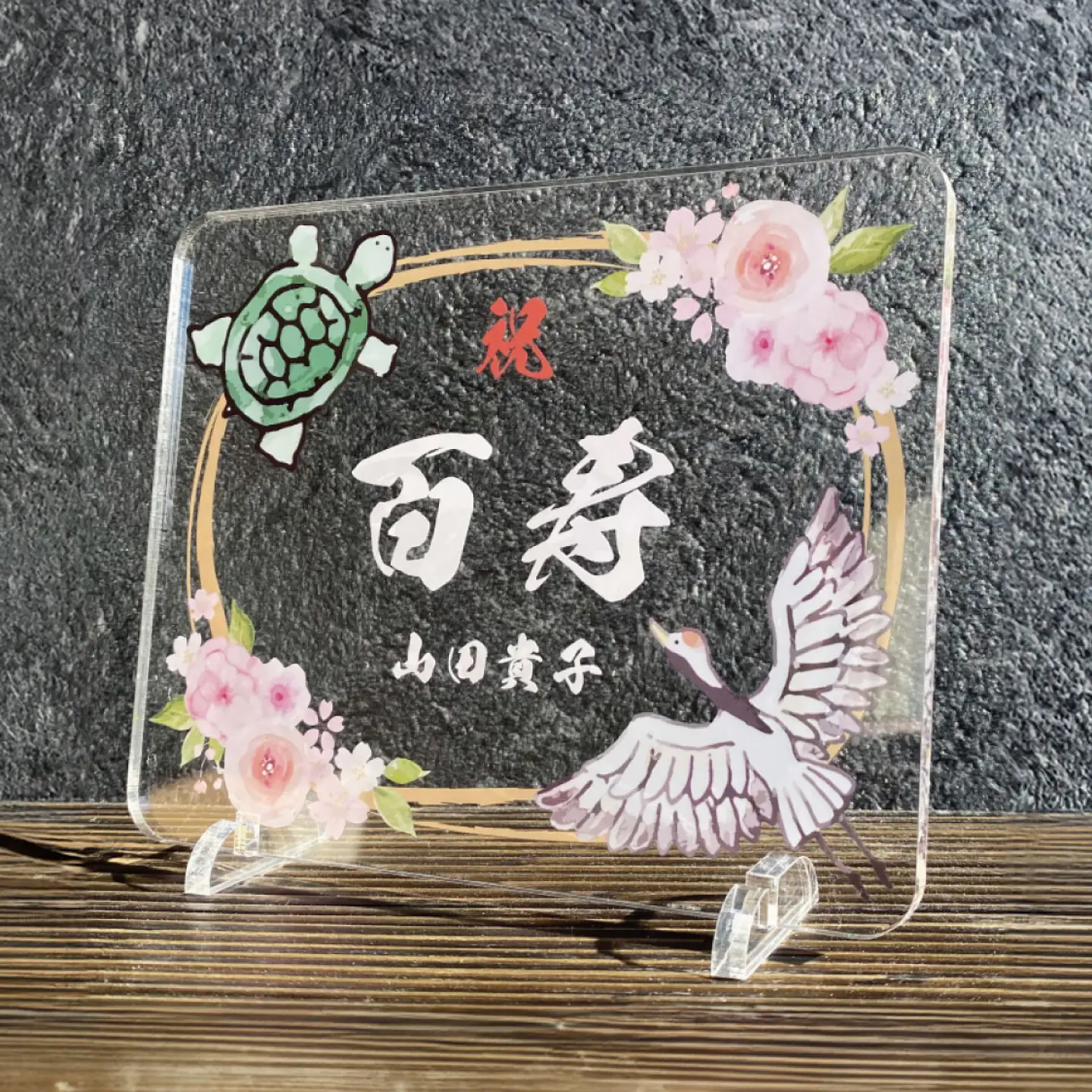 長寿祝い お祝いプレート 【鶴亀-百花-】 記念 メモリアル 写真 / 稲沢市 / Savoia[BMAN006-03]
