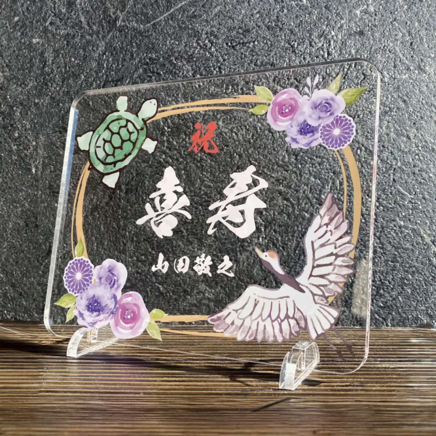 長寿祝い お祝いプレート 【鶴亀-紫花-】 記念 メモリアル 写真 / 稲沢市 / Savoia[BMAN006-02]