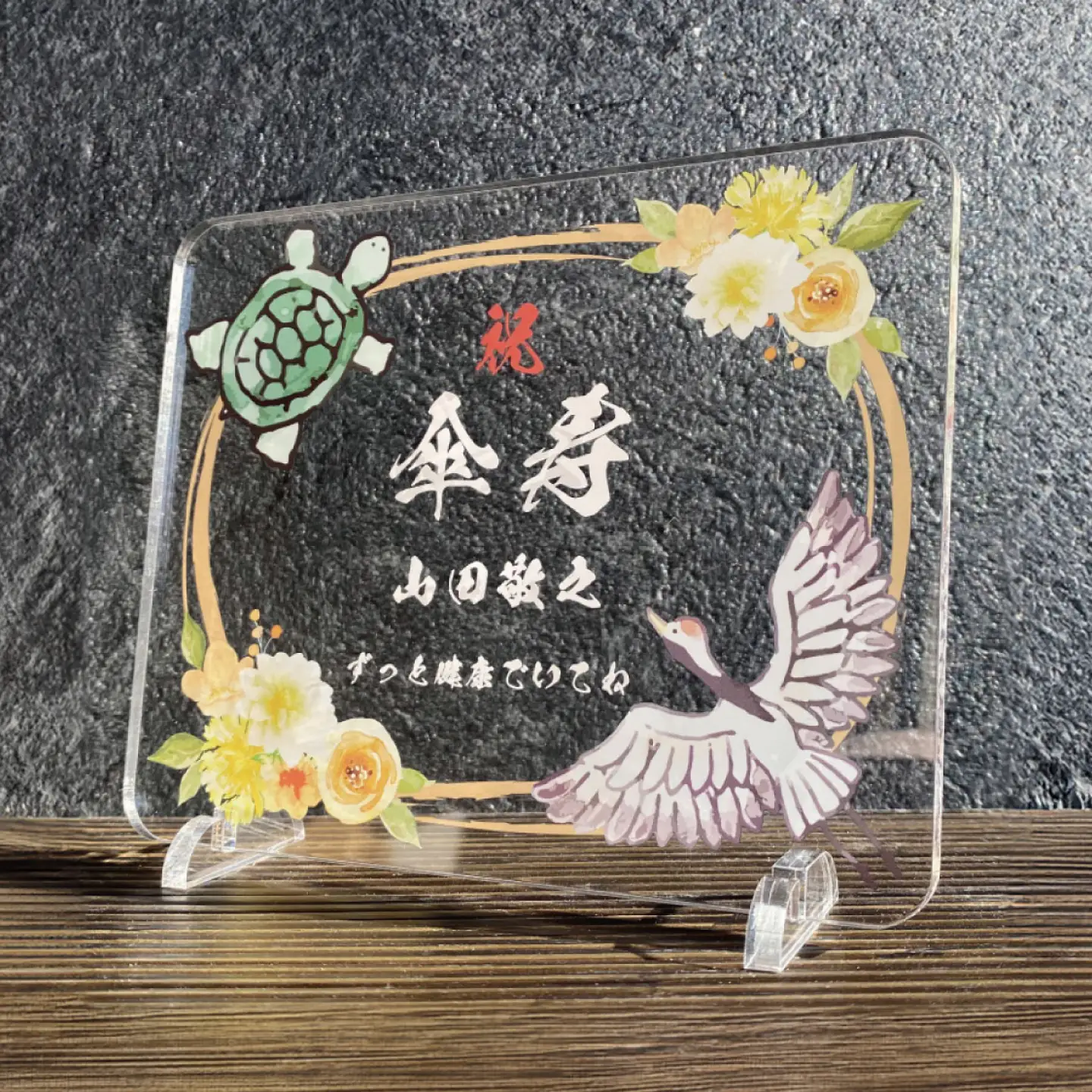 長寿祝い お祝いプレート 【鶴亀-金花-】 記念 メモリアル 写真 / 稲沢市 / Savoia[BMAN006-04]