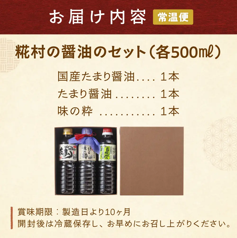 糀村の醤油のセット（国産たまり・たまり・味の粋 3種類 （各500ml）計3本【87-9】