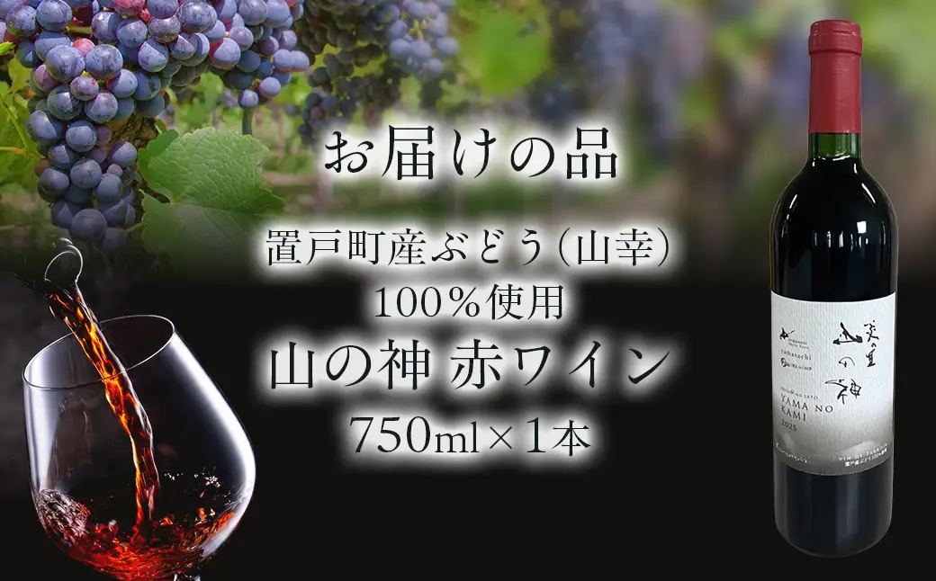 山の神 赤ワイン 1本OTI001