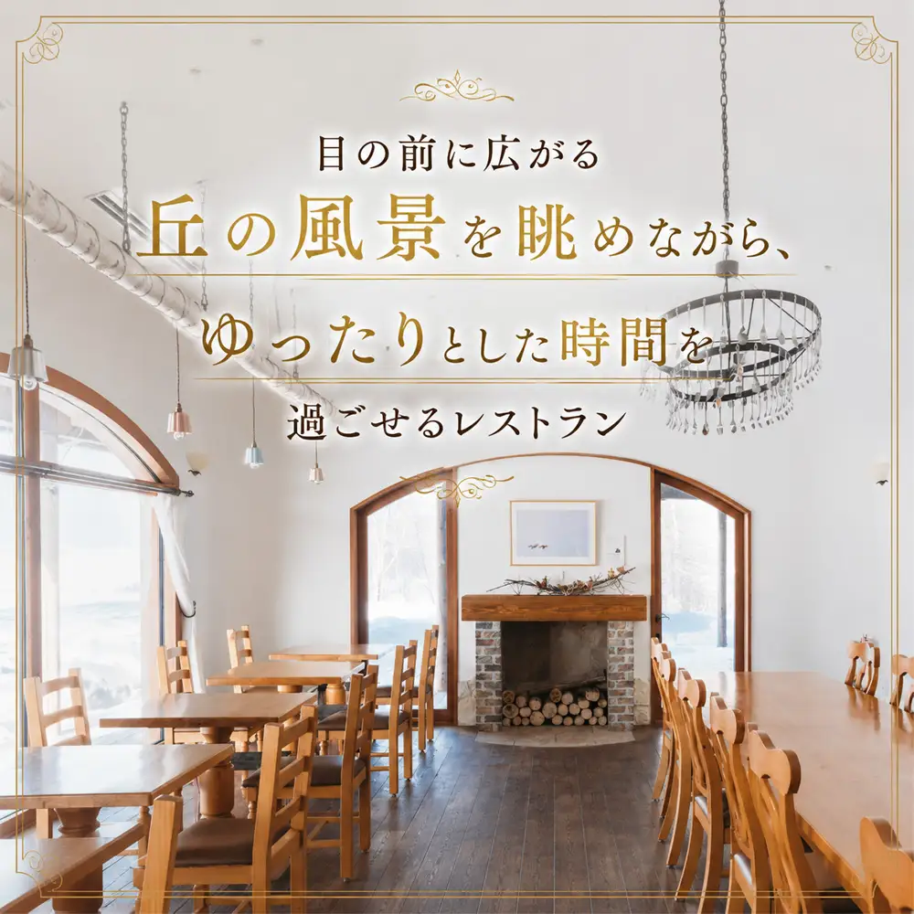 フェルムラ・テール美瑛 「Villa Biei」宿泊＆ディナーお食事券 1泊夕食付 大人2名様