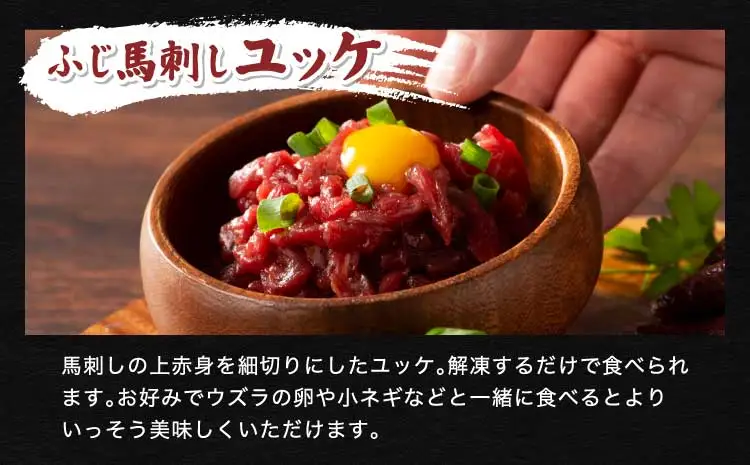 「熊本特産」馬刺しユッケ２種とネギトロの食べ比べセット (ふじ馬刺し ユッケ50g、ネギトロ50g、国産馬刺し ユッケ50g)