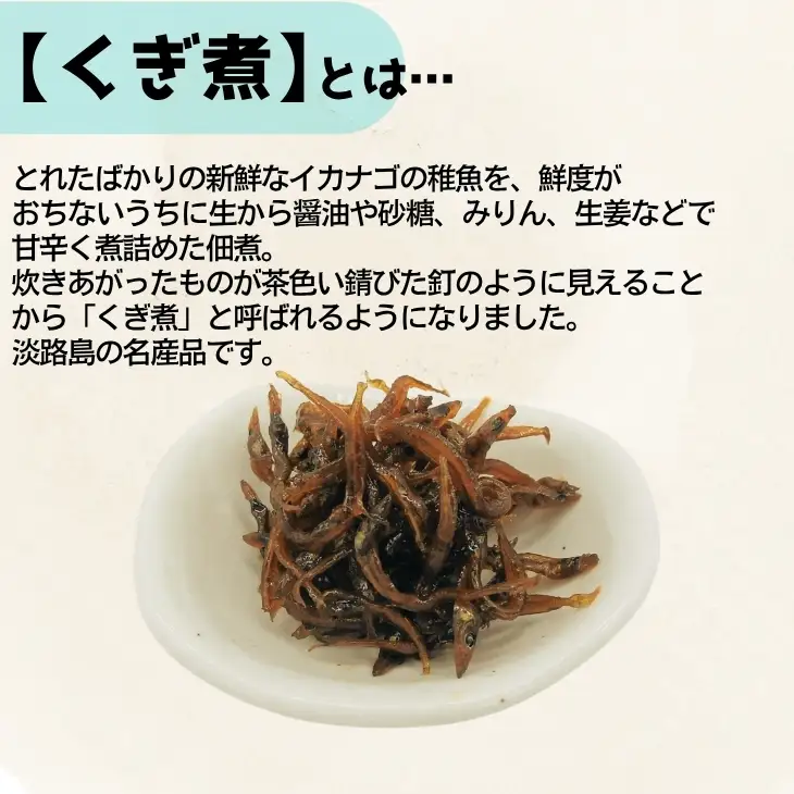 「くぎ煮」50ｇ×5袋 淡路島名産品・無添加！