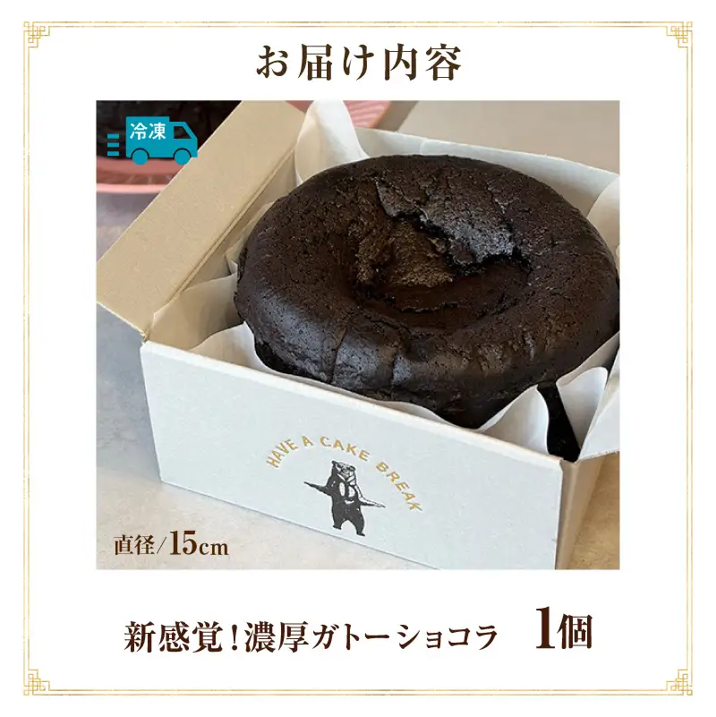 新食感！究極のガトーショコラ・T153